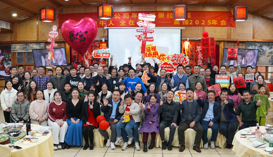 高臻智能2025年會｜突破·奮斗——共赴璀璨新征程！